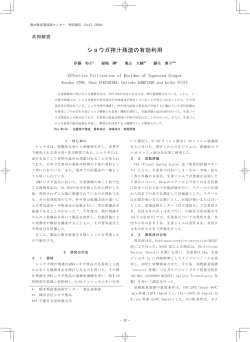 ショウガ搾汁残渣の有効利用