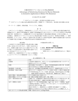 自動車材料のアルミ化による CO2 削減効果
