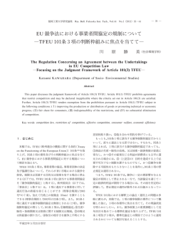 EU競争法における事業者間協定の規制について ―TFEU101条3項の