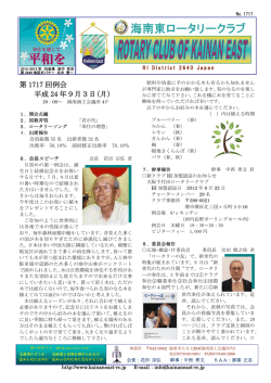 第 1717 回例会 平成 24 年9月3日(月)