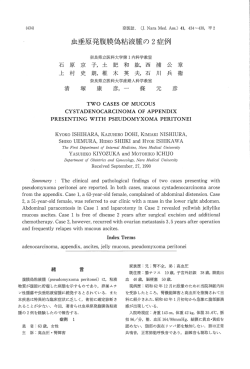 虫垂原発腹膜偽粘液腫の 2症例 - GINMU