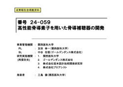 番号 24-059 高性能骨導素子を用いた骨導補聴器の開発