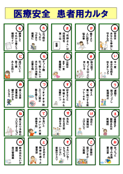 医療安全 患者用カルタ(PDF:449KB)