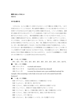 翻訳にあたってのヒント その 72 付けると着ける つけるとは、もともと離れ