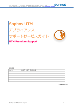 Sophos UTM アプライアンス サポートサービスガイド