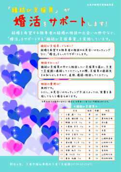 結婚を希望する独身者の結婚の相談や出会いの仲介など