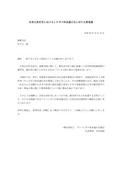 災害公営住宅におけるLPガス料金適正化に対する要望書