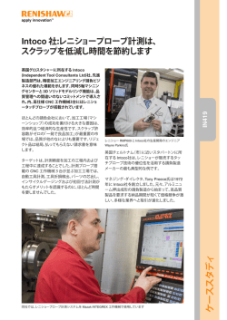 Intoco 社:レニショープローブ計測は、スクラップを低減し時間を節約します