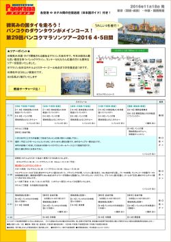 第29回バンコクマラソンツアー2016 4･5日間