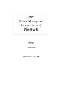 IMPS (Instant Message and Presence Service) 調査報告書