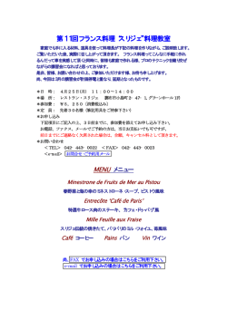 第11回フランス料理&ldquo;スリジェ&rdquo;料理教室