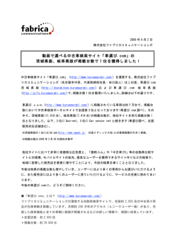 動画で選べる中古車検索サイト「車選び.com」の 茨城県版、岐阜県版が