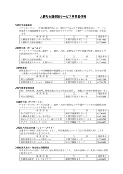 大鰐町の介護保険サービス事業所情報 [206KB pdfファイル]