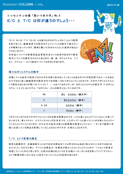 E/C と T/C は何が違うのでしょう
