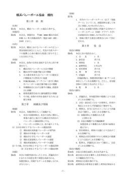 横浜バレーボール協会 規約