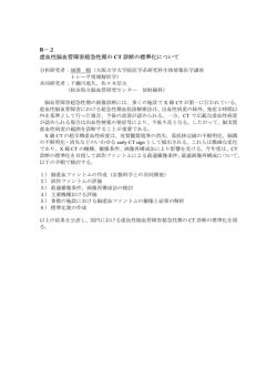脳梗塞超急性期CTの標準化 - 大阪大学大学院医学系研究科・医学部