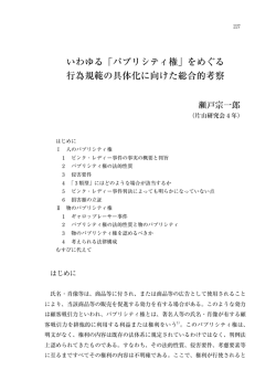 いわゆる「パブリシティ権」をめぐる 行為規範の具体化に向けた総合的考察