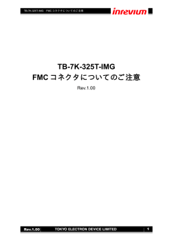 TB-7K-325T-IMG FMC コネクタについてのご注意