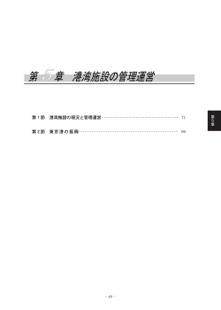 第5章 港湾施設の管理運営