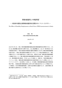障害者雇用と市場評価 - 大阪大学 社会経済研究所