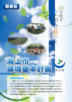 潟上市環境基本計画 概要版