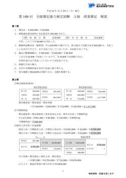 第 169 回 全経簿記能力検定試験 2級 商業簿記 解説