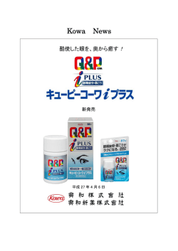 「キューピーコーワiプラス」 新発売