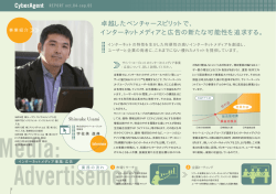 インターネットメディアと広告の新たな可能性を追求する