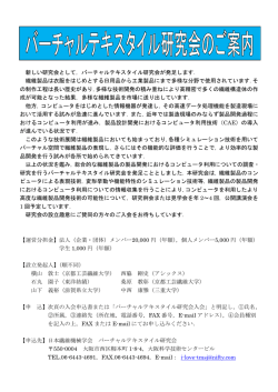 バーチャルテキスタイル研究会が発足します．