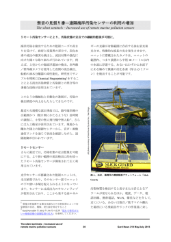 無言の見張り番―遠隔海洋汚染センサーの利用の増加