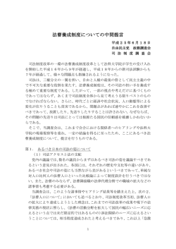 法曹養成制度についての中間提言