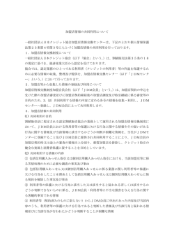 加盟店情報の共同利用について 一般社団法人日本クレジット協会加盟店