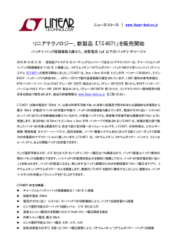 LTC4071 - バッテリ・パック保護機能も備えた