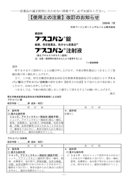 【使用上の注意】改訂のお知らせ
