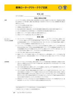 標準ローターアクト・クラブ定款