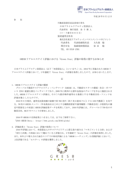 「Green Star」評価の取得に関するお知らせ
