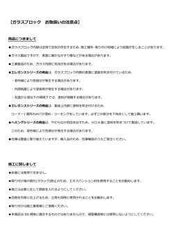 【ガラスブロック お取扱いの注意点】