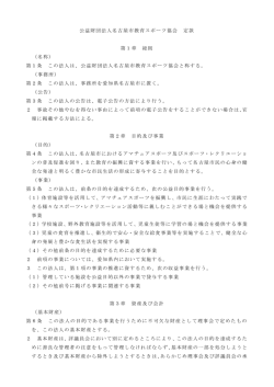 公益財団法人名古屋市教育スポーツ協会 定款 第1章 総則 （名称） 第1