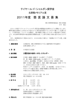 2011年度懸賞論文募集 - 上智大学理工学部・大学院理工学研究科