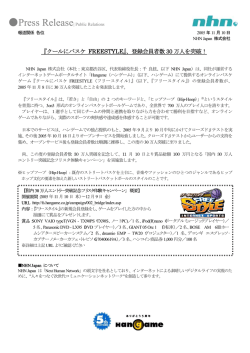 『クールにバスケ FREESTYLE』、登録会員者数 30 万人を突破！