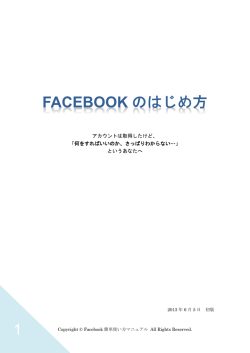 アカウントは取得したけど - フェイスブックの新規アカウント登録方法