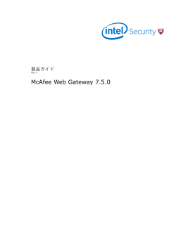 McAfee Web Gateway 7.5.0 製品ガイド