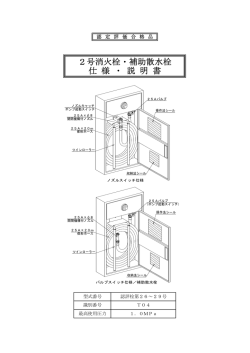 2号消火栓・補助散水栓 仕 様 ・ 説 明 書