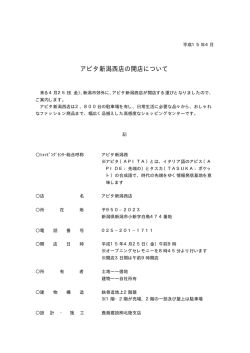 アピタ新潟西店の開店について PDF:294KB