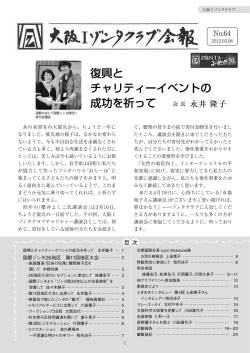 会報64号 - 大阪Iゾンタクラブ