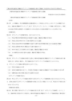 軽井沢町通訳及び翻訳ボランティア登録制度に関する要綱（平成24年8