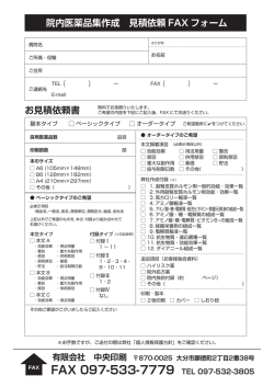 見積依頼FAXフォーム
