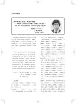 食の安全と包装・物流の役割