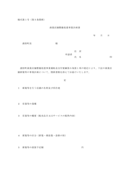 様式第1号（第5条関係） 商業店舗整備促進事業計画書 年 月