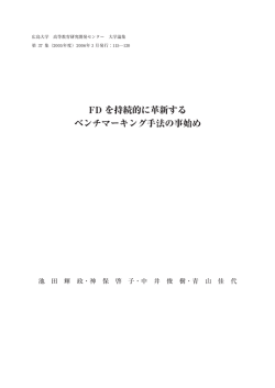 FD を持続的に革新する ベンチマーキング手法の事始め
